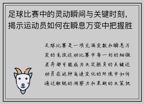 足球比赛中的灵动瞬间与关键时刻，揭示运动员如何在瞬息万变中把握胜机